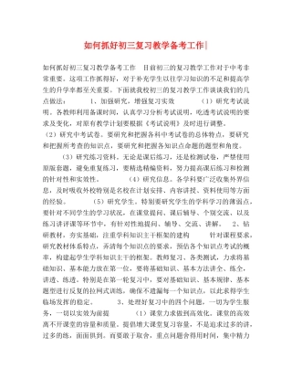 如何抓好初三复习教学备考工作- 
