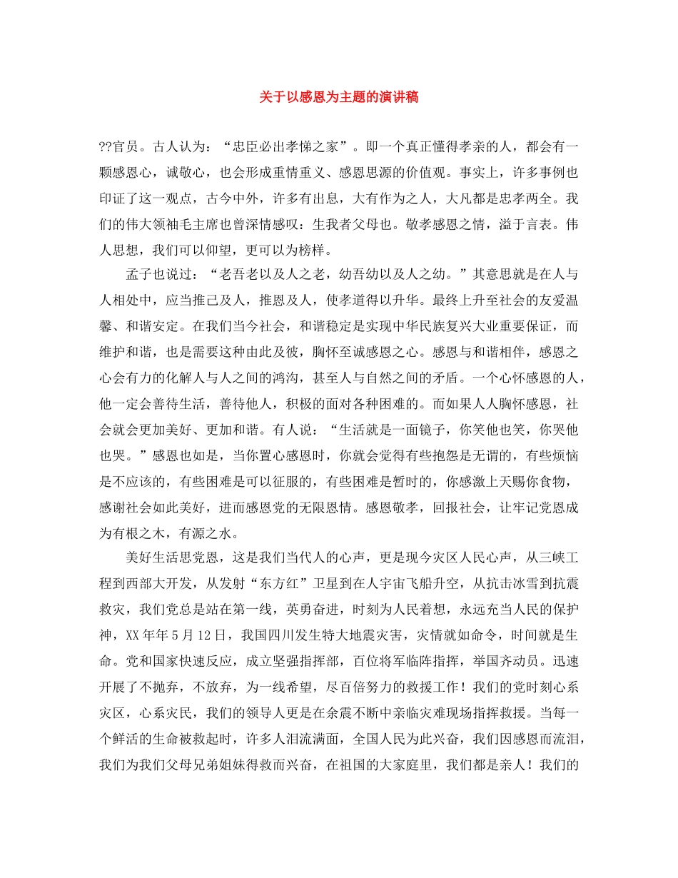 关于以感恩为主题的演讲稿 _第1页
