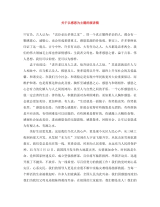关于以感恩为主题的演讲稿 