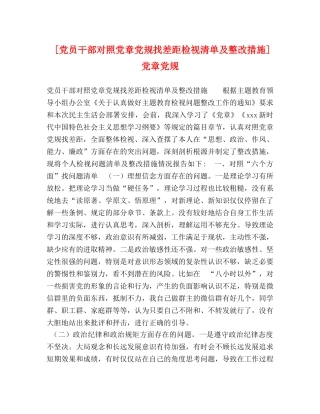 [党员干部对照党章党规找差距检视清单及整改措施]党章党规 