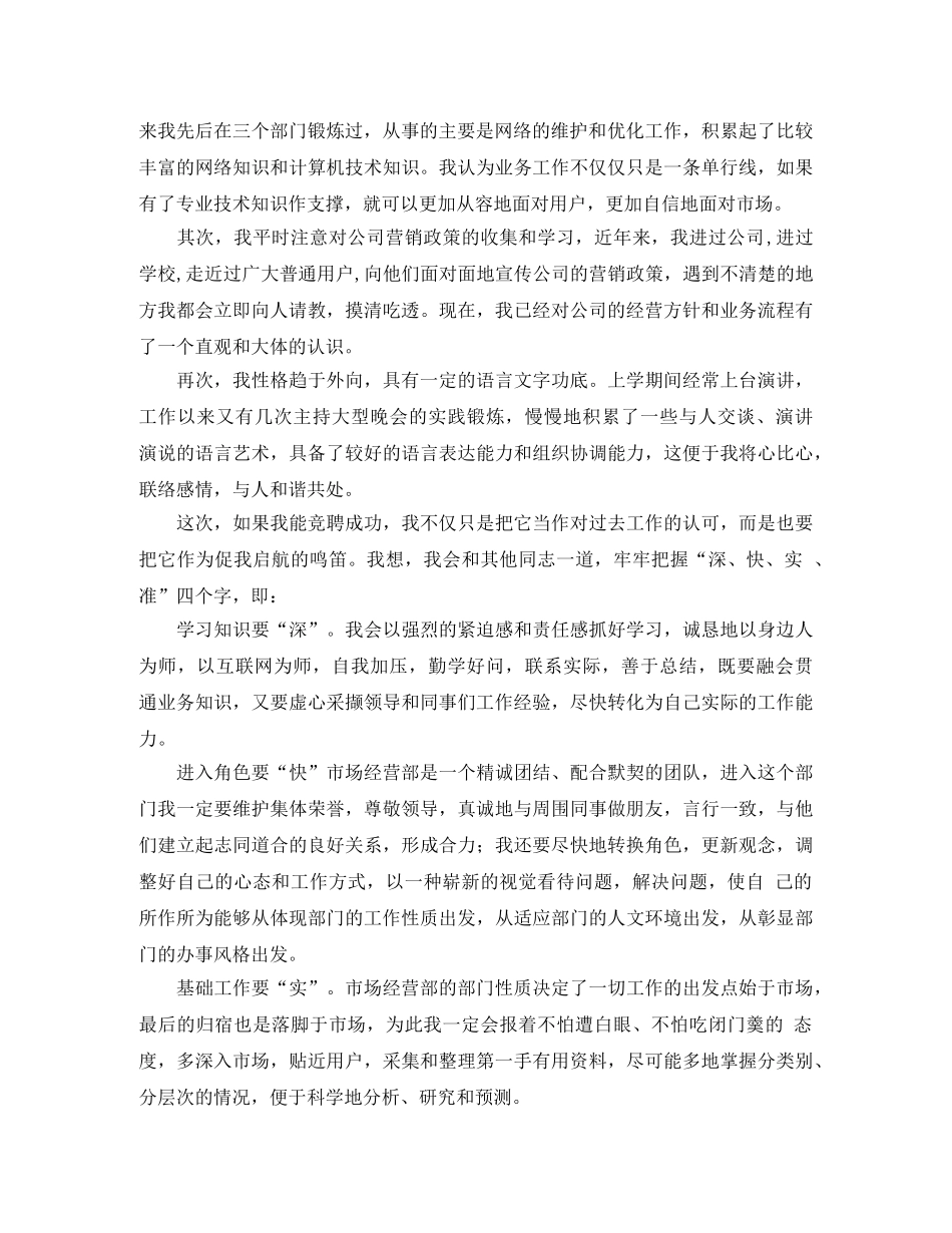 通信公司市场部主管竞聘演讲稿模板 _第2页