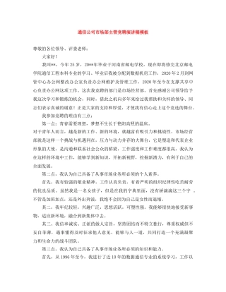 通信公司市场部主管竞聘演讲稿模板 