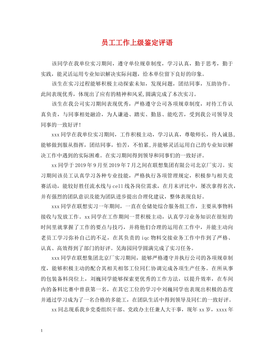 员工工作上级鉴定评语 _第1页