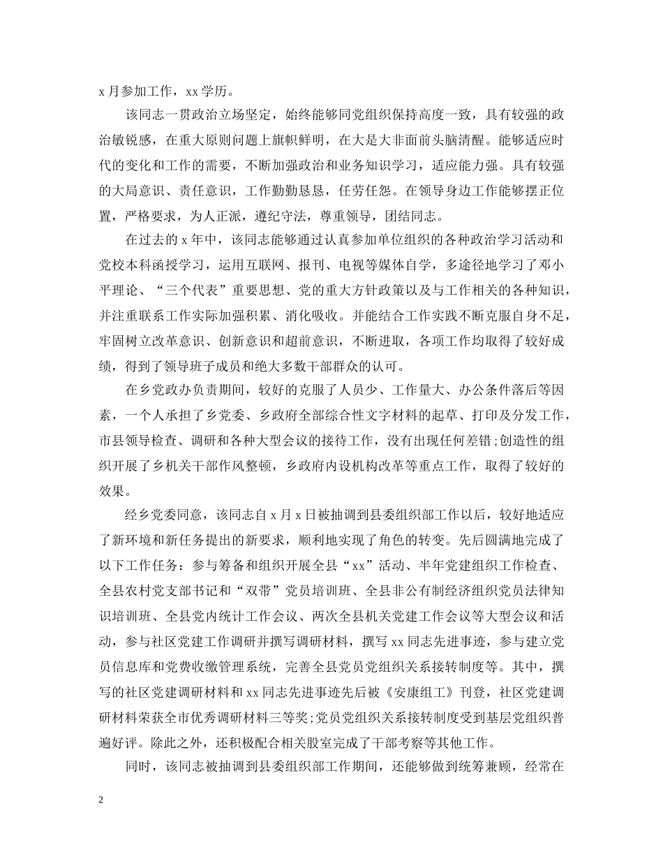 员工工作上级鉴定评语 _第2页