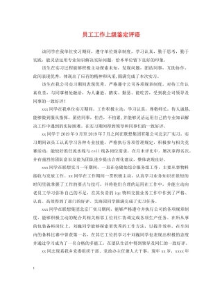 员工工作上级鉴定评语 