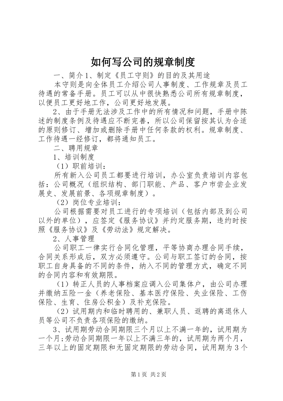 如何写公司的规章制度_第1页