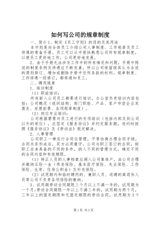 如何写公司的规章制度