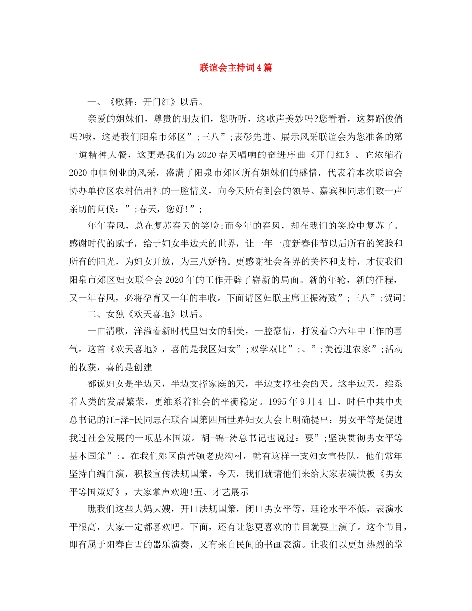 联谊会主持词4篇 _第1页