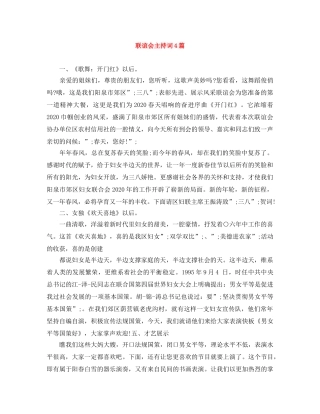 联谊会主持词4篇 