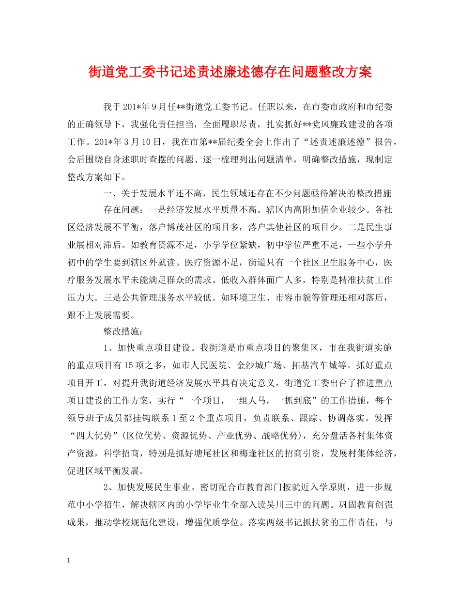街道党工委书记述责述廉述德存在问题整改方案 _第1页