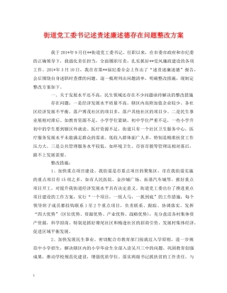 街道党工委书记述责述廉述德存在问题整改方案 