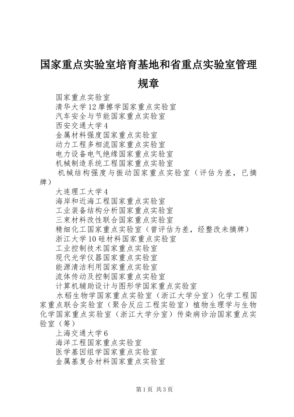 国家重点实验室培育基地和省重点实验室管理规章_第1页