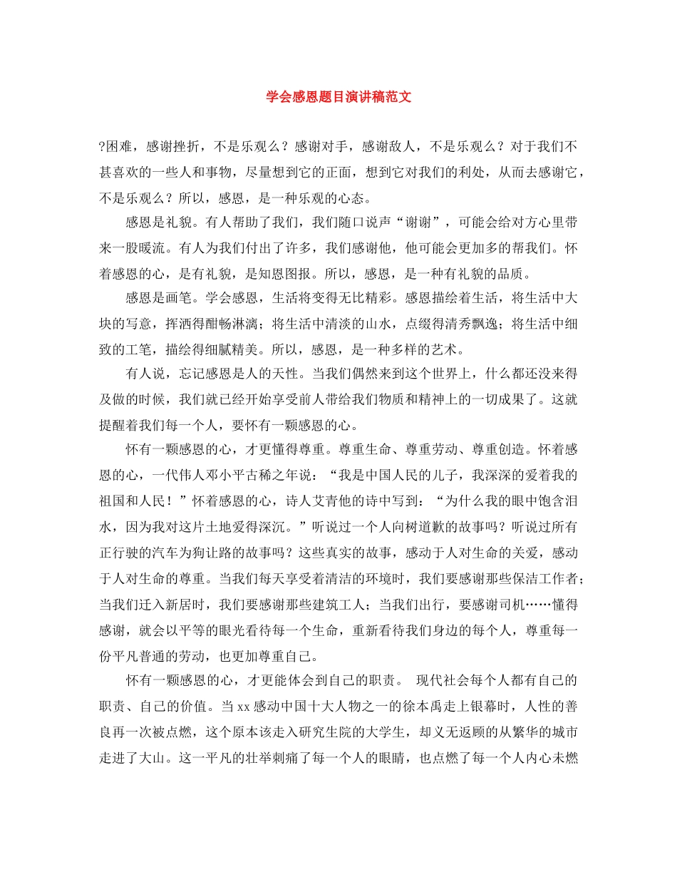 学会感恩题目演讲稿范文 _第1页