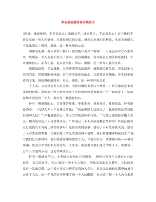 学会感恩题目演讲稿范文 