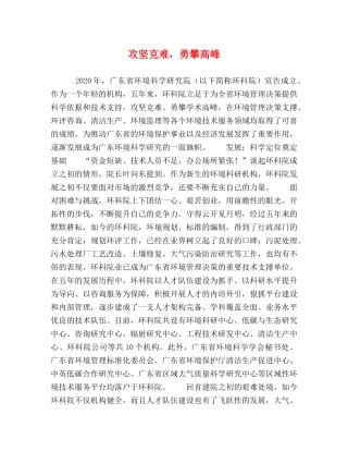 攻坚克难，勇攀高峰 