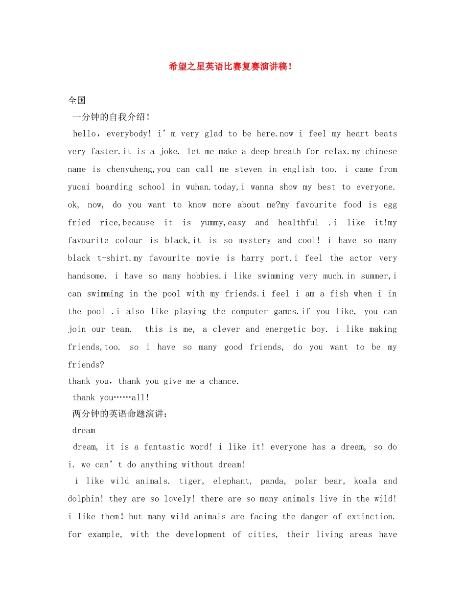 希望之星英语比赛复赛演讲稿！ _第1页