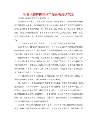 物业管理经理年终工作参考总结范本 