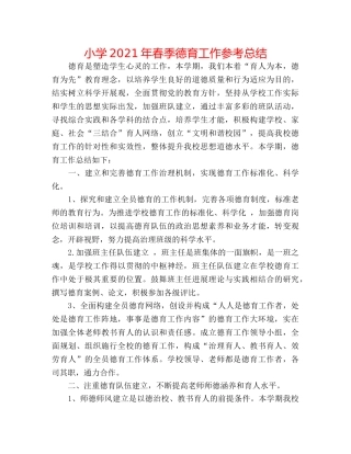 小学2024年春季德育工作参考总结 