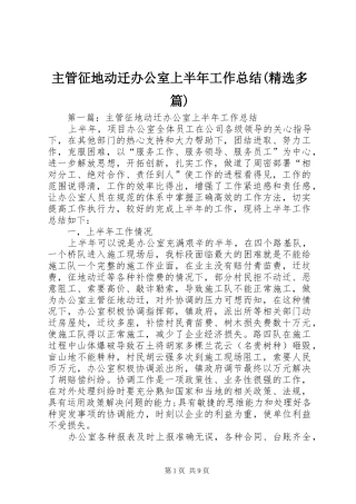 主管征地动迁办公室上半年工作总结(精选多篇)