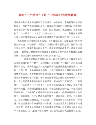 坚持“三个结合”下足“三种功夫[先进性教育] 