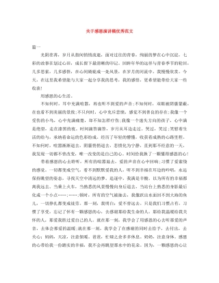 关于感恩演讲稿优秀范文 