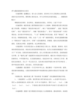 孝与感恩道德讲堂主持词 