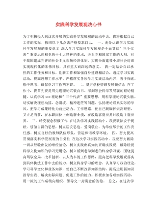 实践科学发展观决心书 