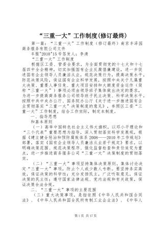 “三重一大”工作制度(修订最终)