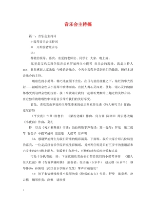 经典范文-音乐会主持搞 
