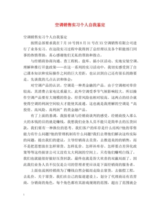空调销售实习个人自我鉴定 