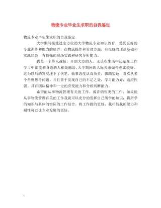 物流专业毕业生求职的自我鉴定 