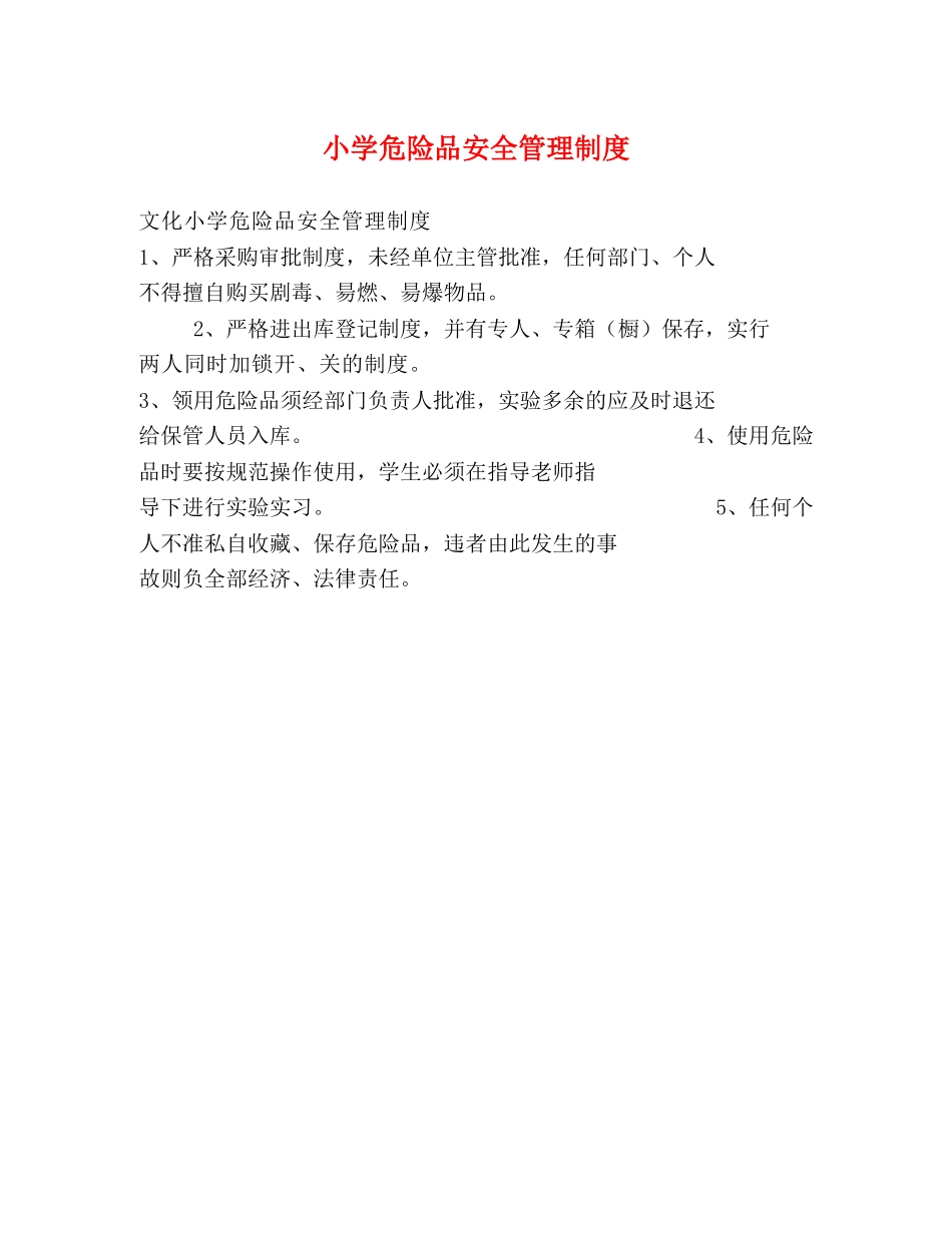 小学危险品安全管理制度2 _第1页