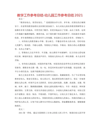 教学工作参考总结-幼儿园工作参考总结2024 