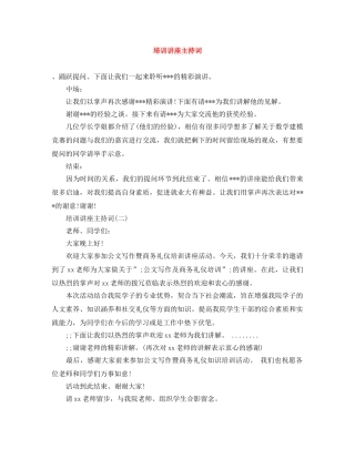 培训讲座主持词 