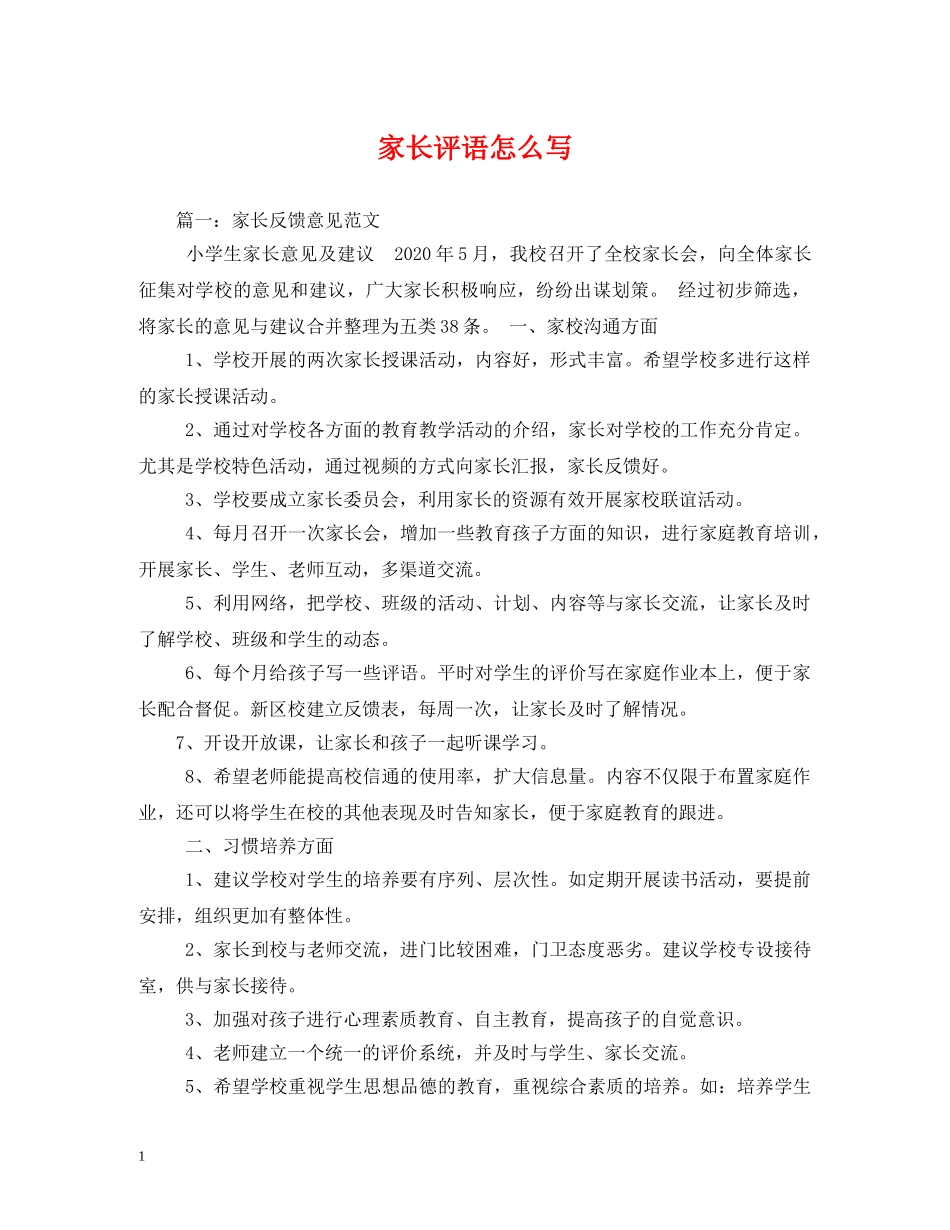 家长评语怎么写2 _第1页
