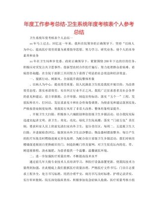 年度工作参考总结-卫生系统年度考核表个人参考总结 
