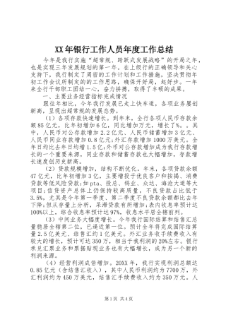 XX年银行工作人员年度工作总结