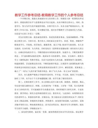 教学工作参考总结-教育教学工作的个人参考总结 