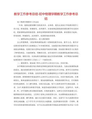 教学工作参考总结-初中物理学期教学工作参考总结 