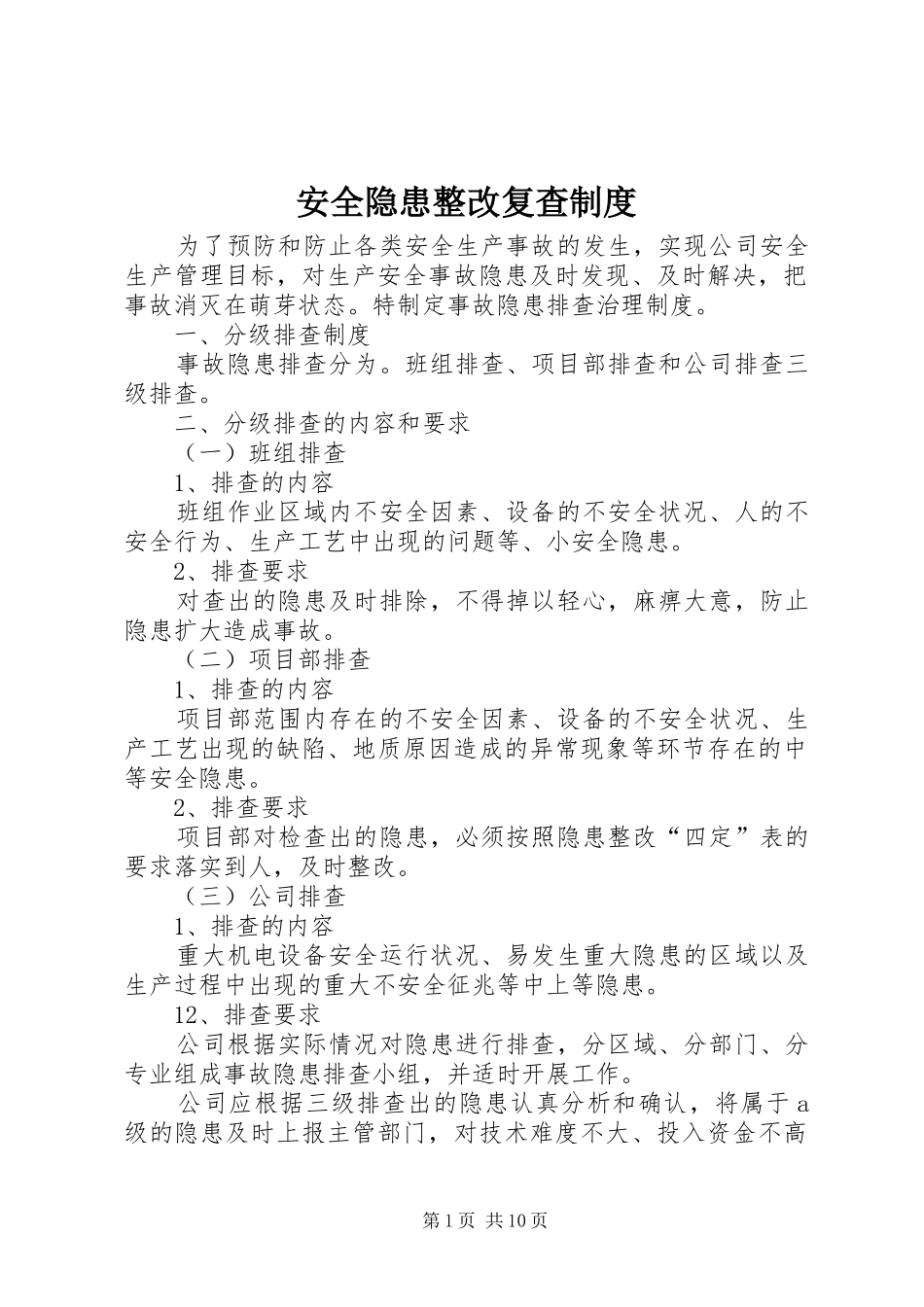 安全隐患整改复查制度_第1页