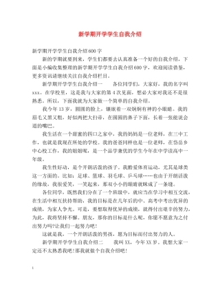 新学期开学学生自我介绍 