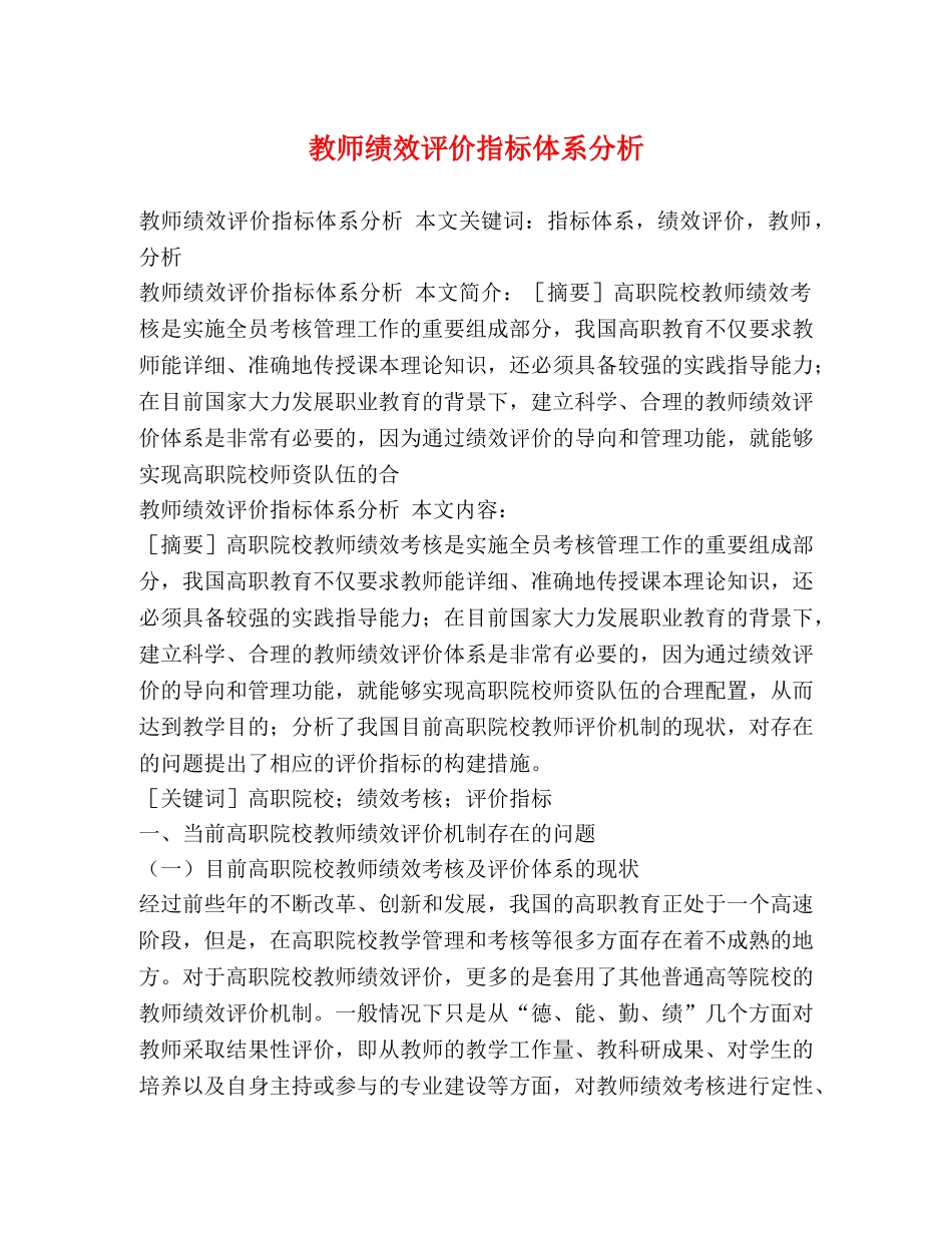 教师绩效评价指标体系分析 _第1页