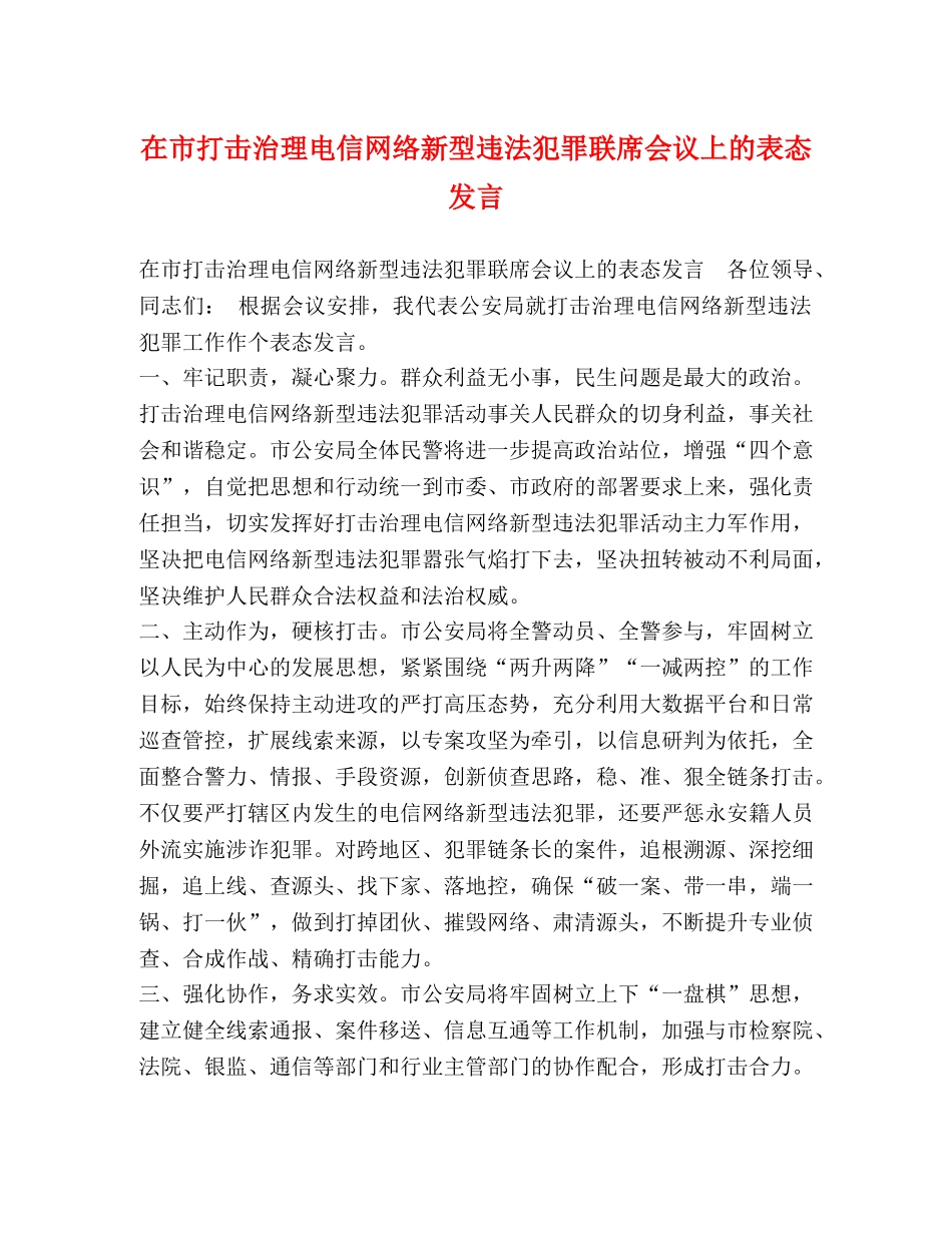 在市打击治理电信网络新型违法犯罪联席会议上的表态发言 _第1页