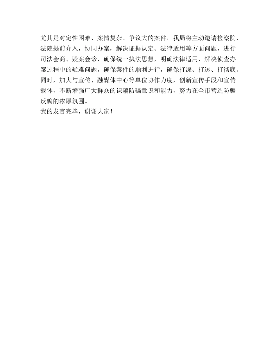 在市打击治理电信网络新型违法犯罪联席会议上的表态发言 _第2页