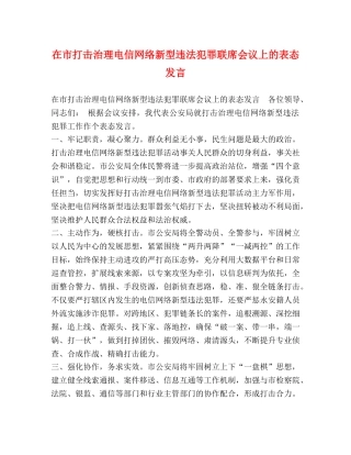 在市打击治理电信网络新型违法犯罪联席会议上的表态发言 