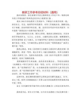 教研工作参考总结材料（通用） 