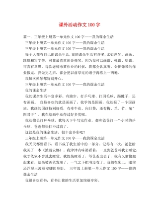 课外活动作文100字 