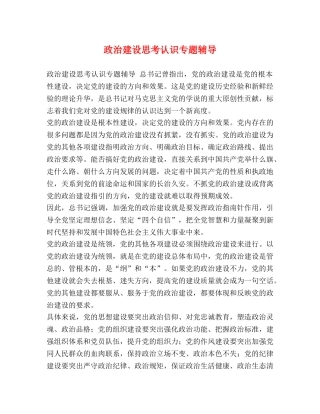 政治建设思考认识专题辅导 