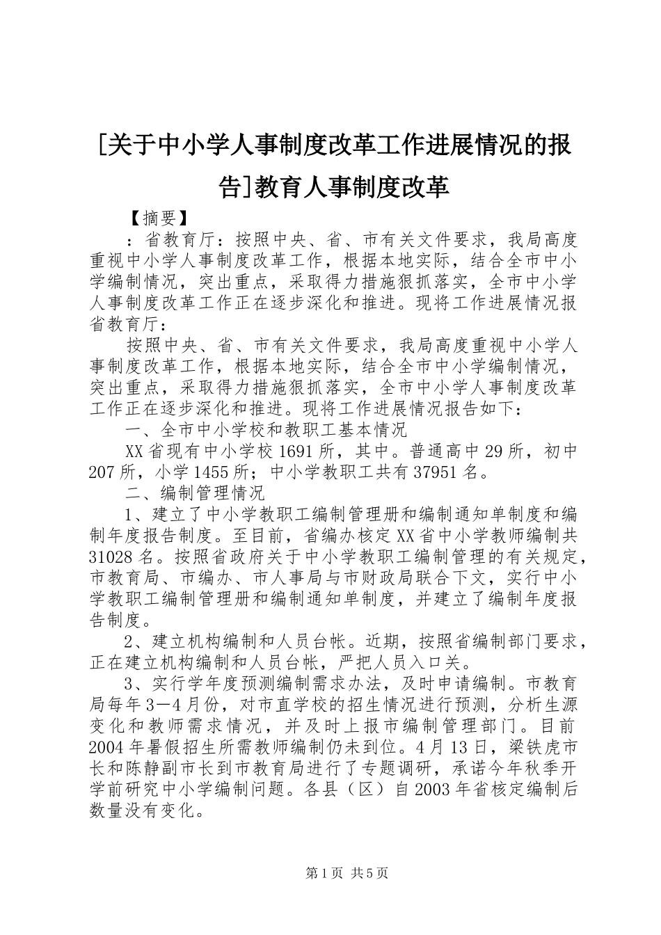 [关于中小学人事制度改革工作进展情况的报告]教育人事制度改革_第1页