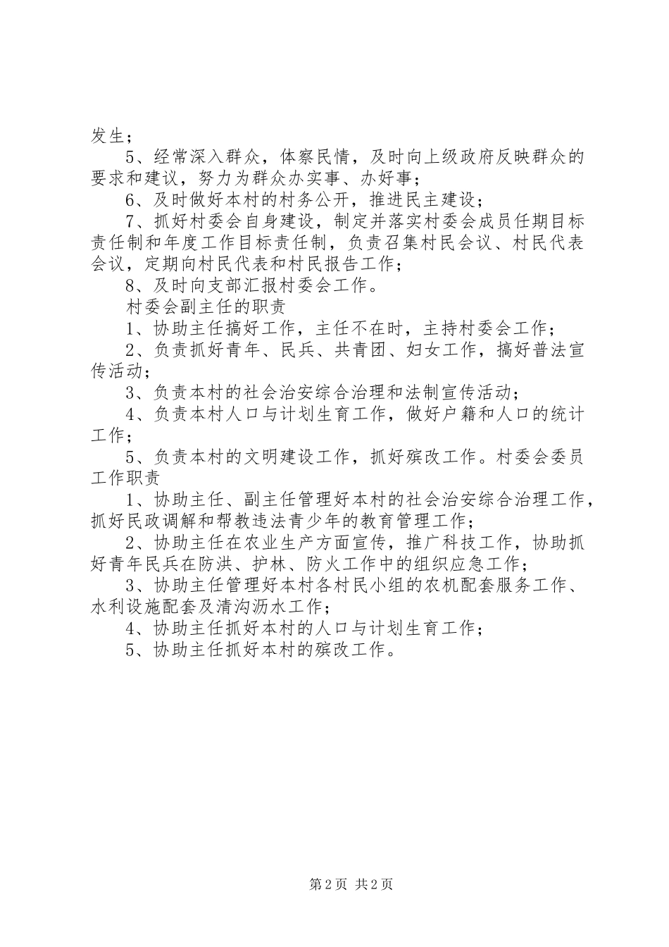 村委会的主要职责任务_第2页